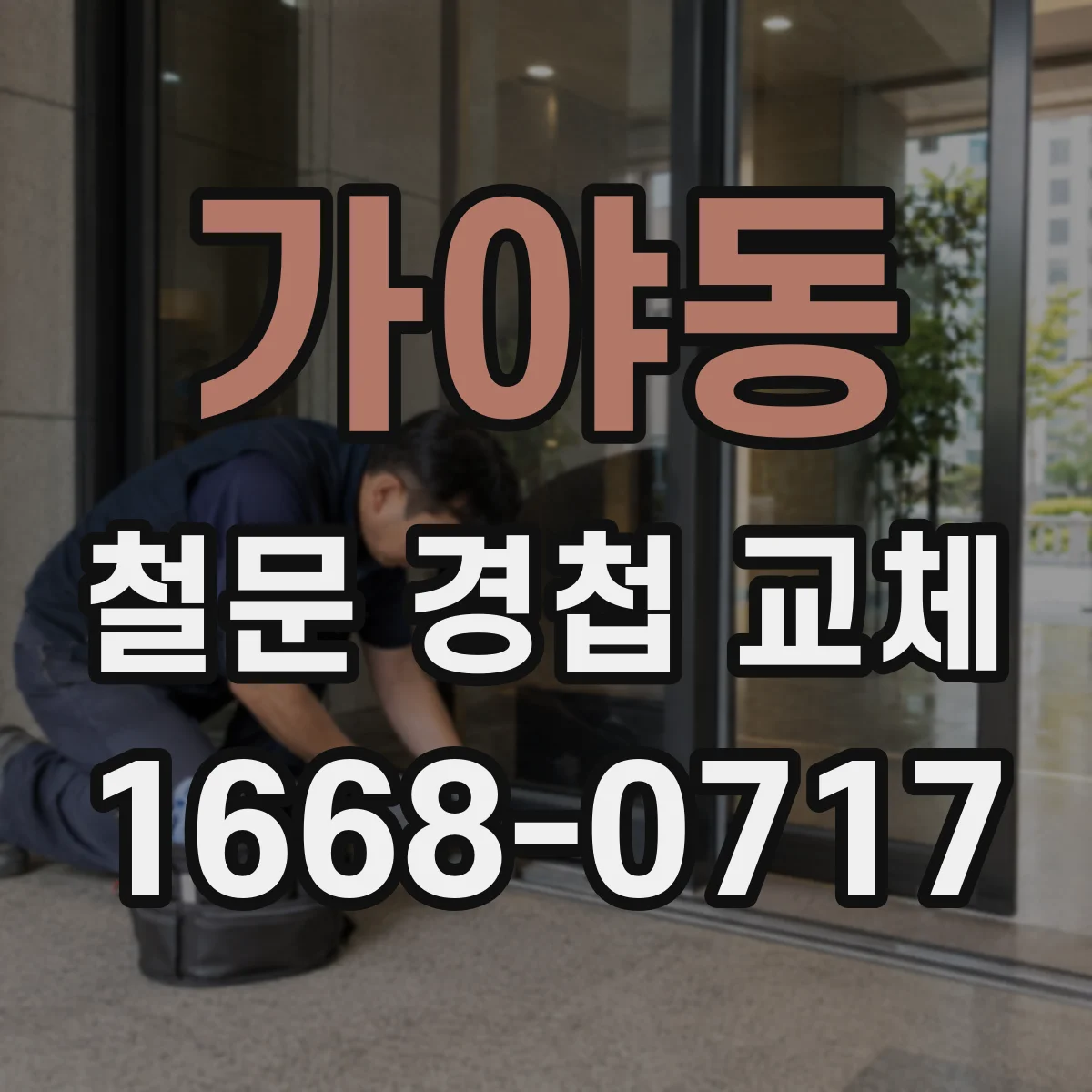 가야동 철문 경첩 교체