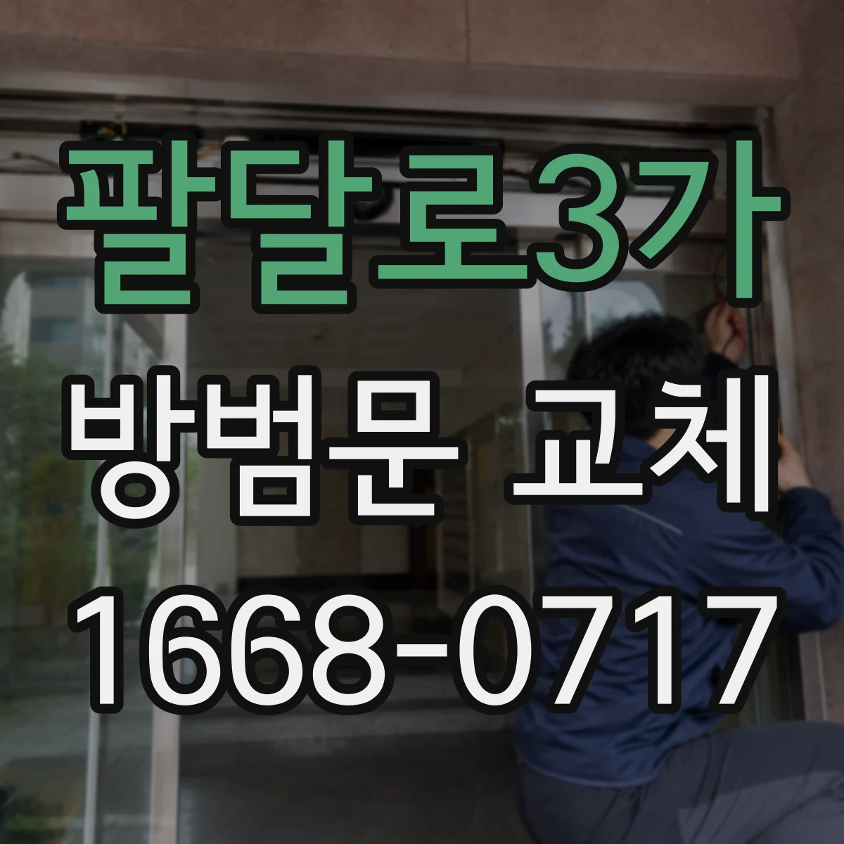 팔달로3가 방범문 교체