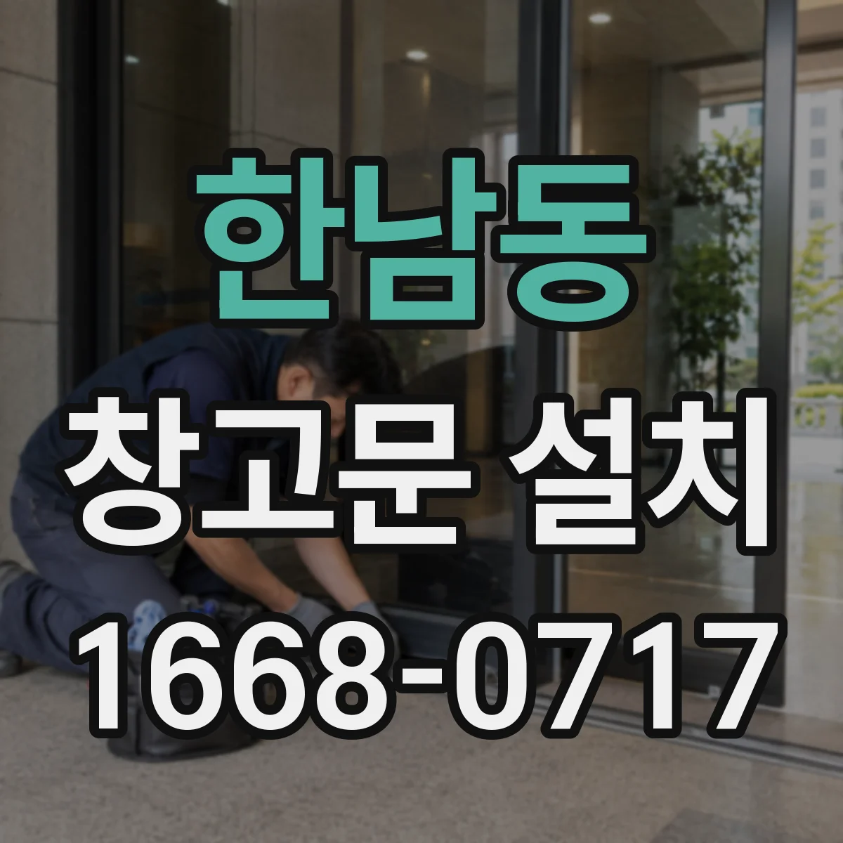 한남동 창고문 설치