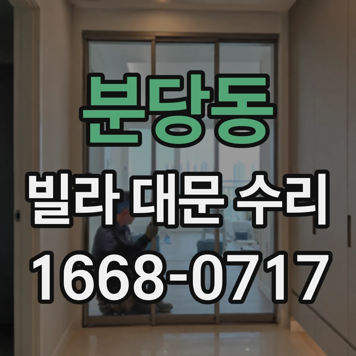분당동 빌라 대문 수리