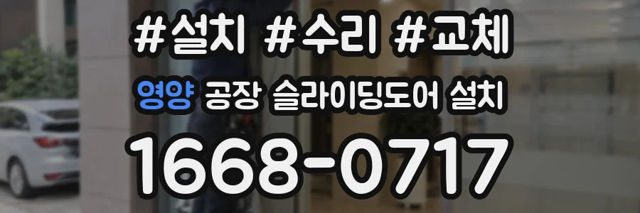 영양 공장 슬라이딩도어 설치