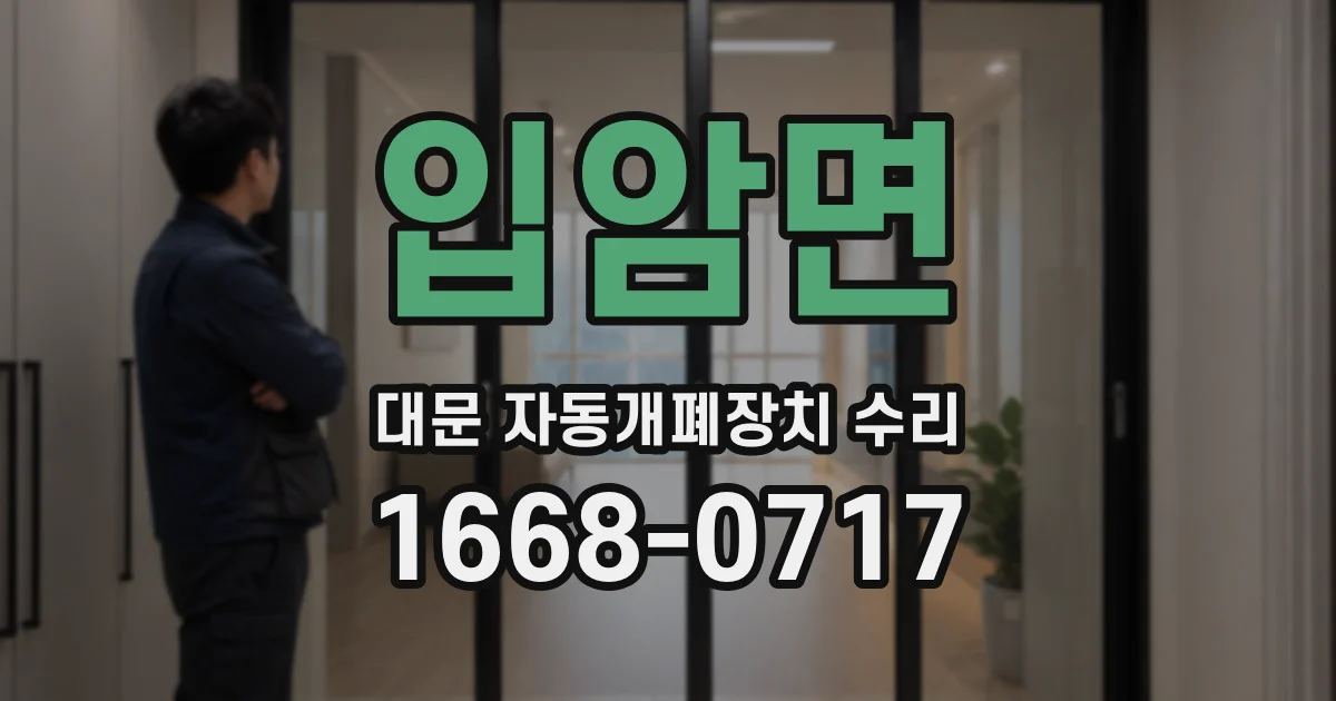 입암면 대문 자동개폐장치 수리