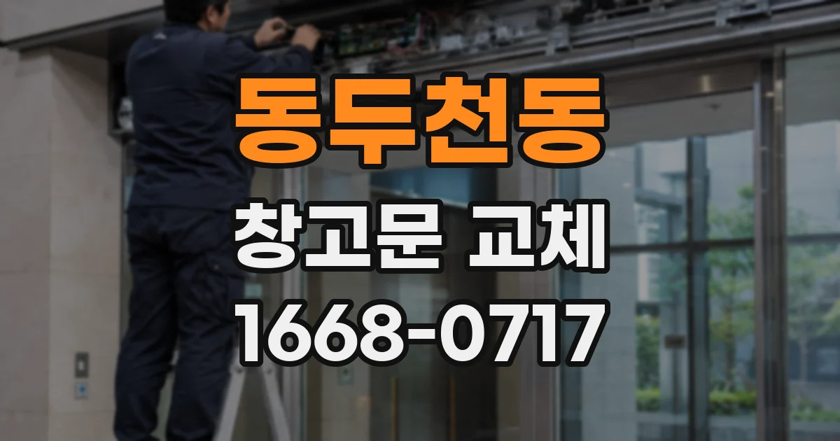 동두천동 창고문 교체