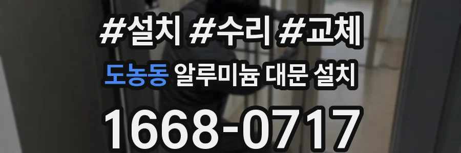 도농동 알루미늄 대문 설치
