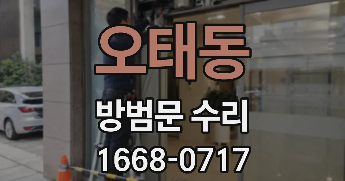 오태동 방범문 수리
