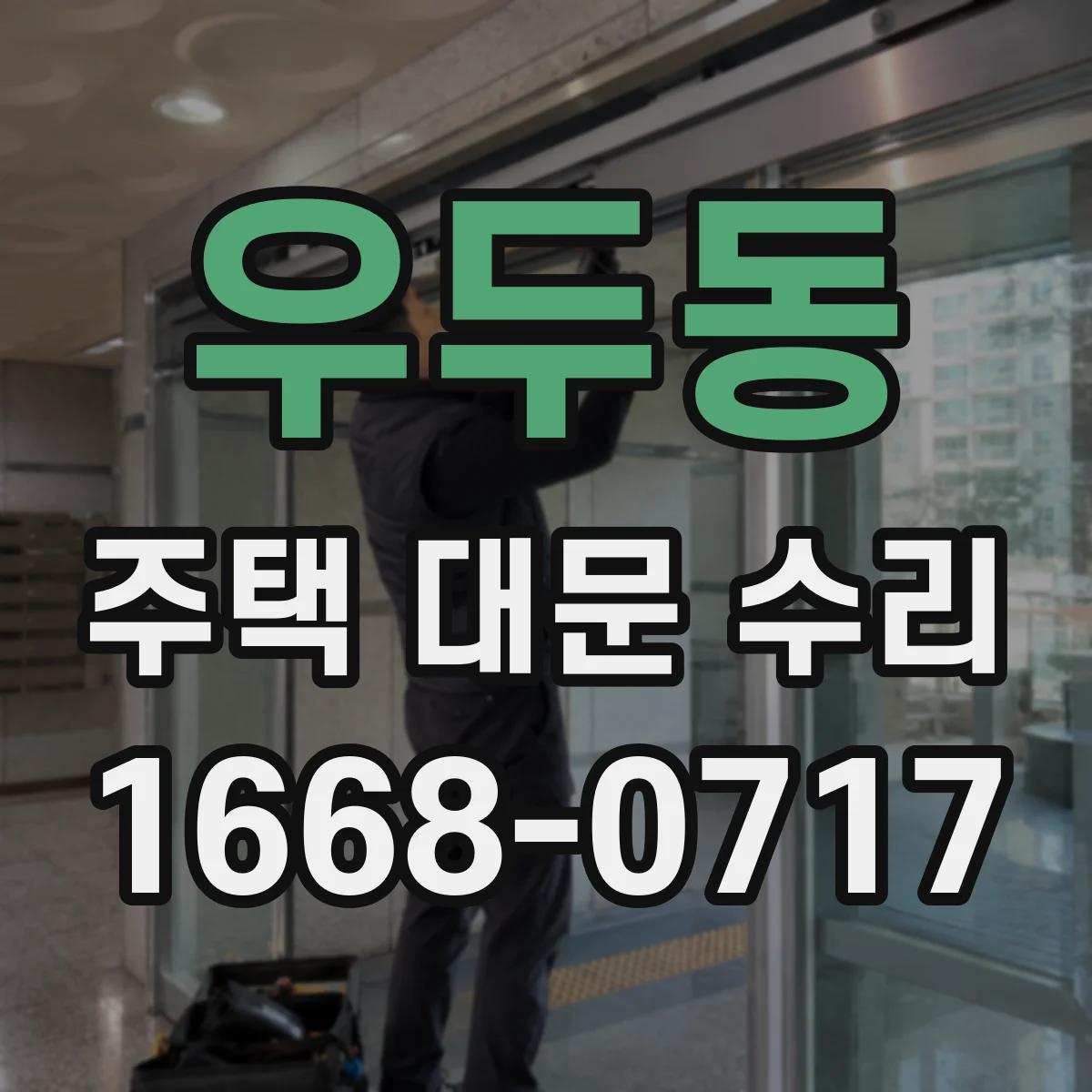 우두동 주택 대문 수리