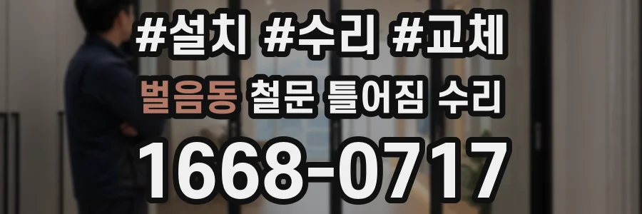 벌음동 철문 틀어짐 수리