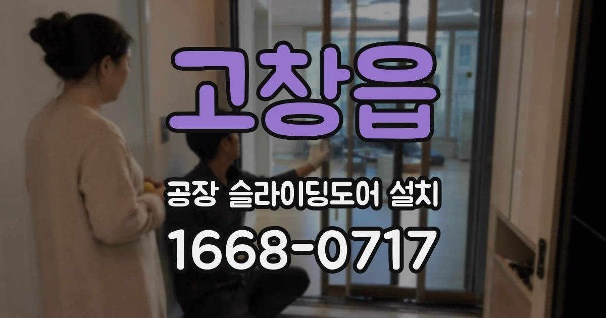 고창읍 공장 슬라이딩도어 설치