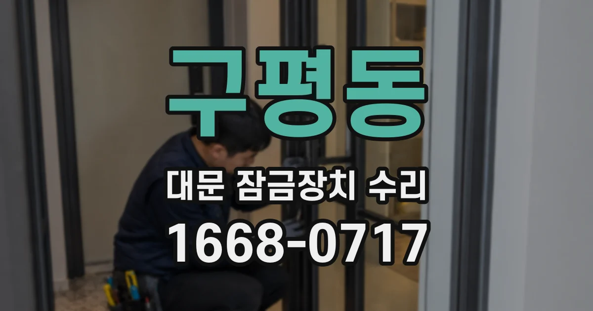 구평동 대문 잠금장치 수리