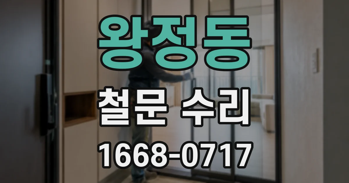 왕정동 철문 수리