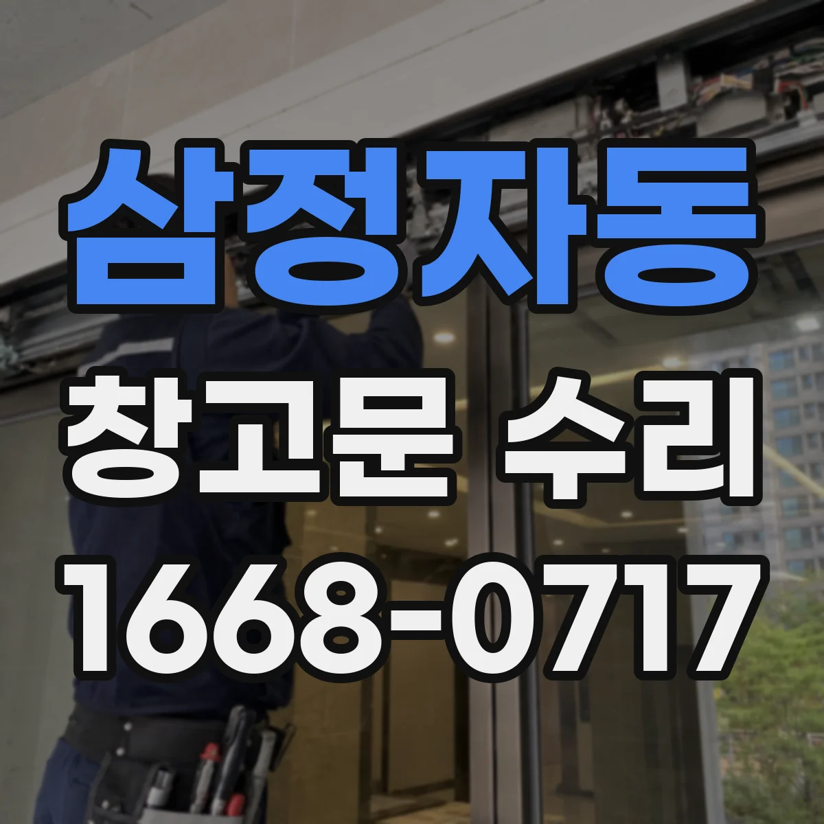 삼정자동 창고문 수리