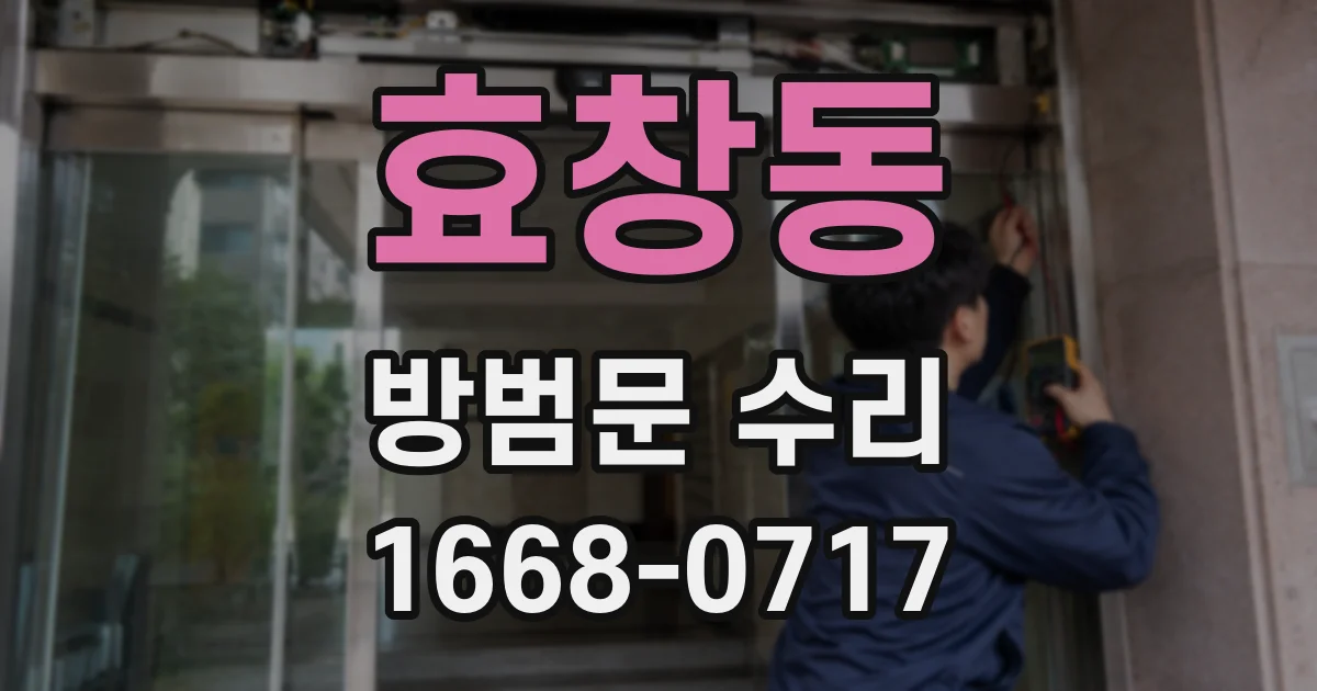 효창동 방범문 수리