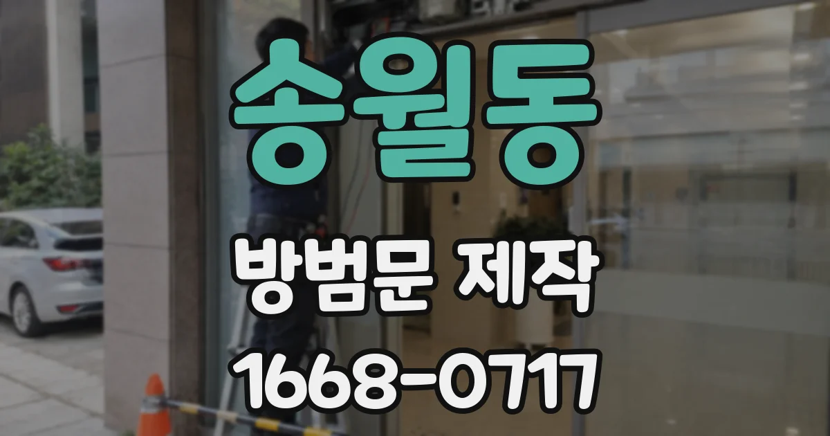 송월동 방범문 제작