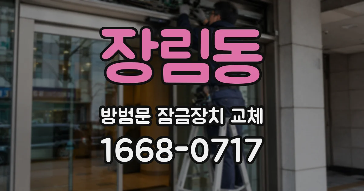 장림동 방범문 잠금장치 교체