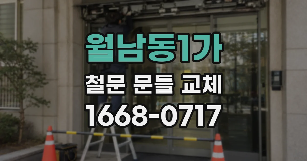 월남동1가 철문 문틀 교체