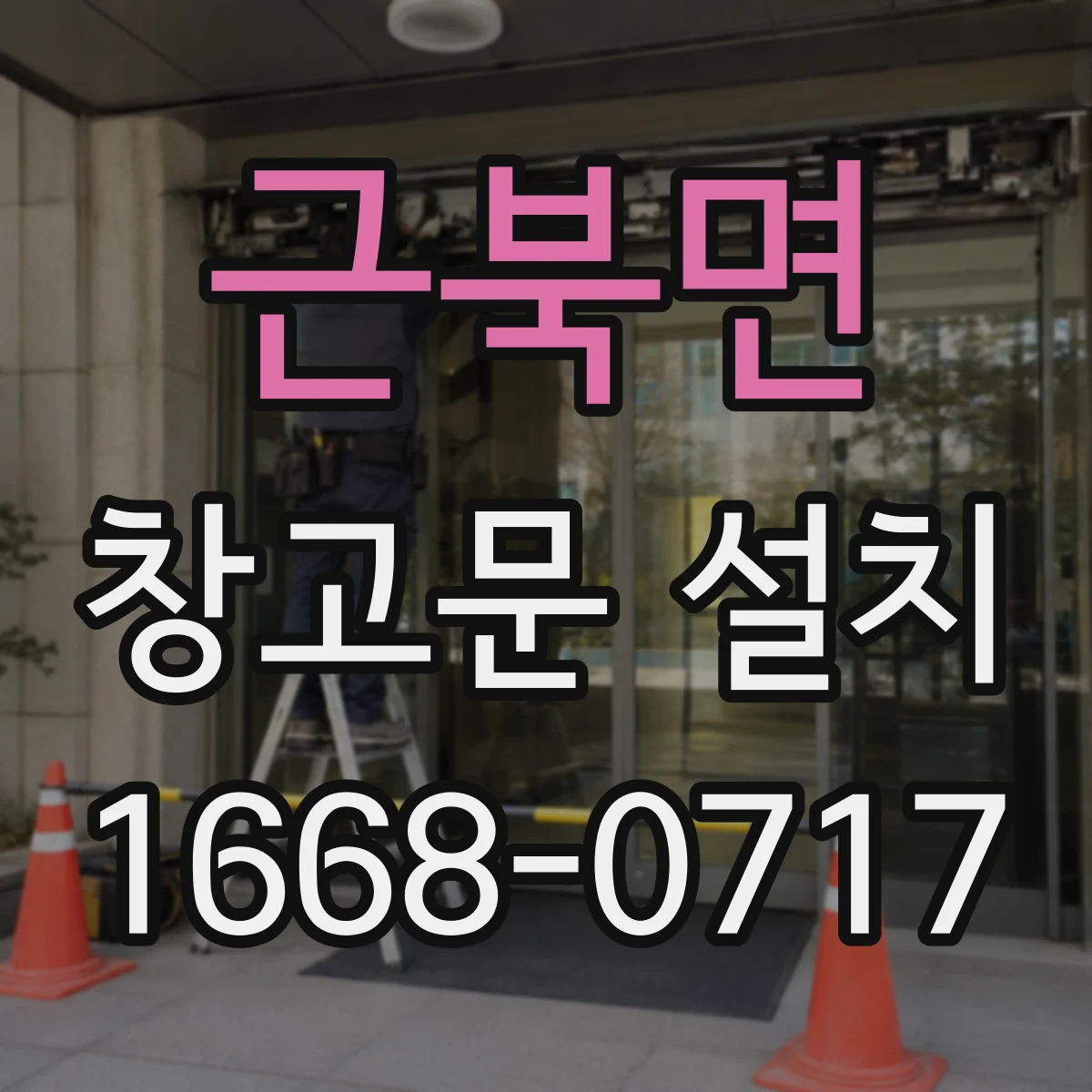 근북면 창고문 설치