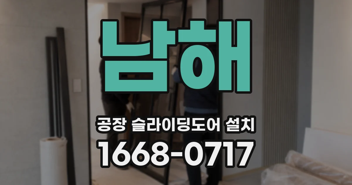 남해 공장 슬라이딩도어 설치