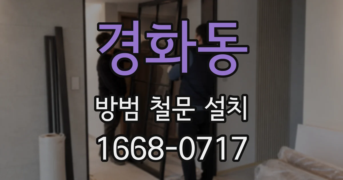 경화동 방범 철문 설치