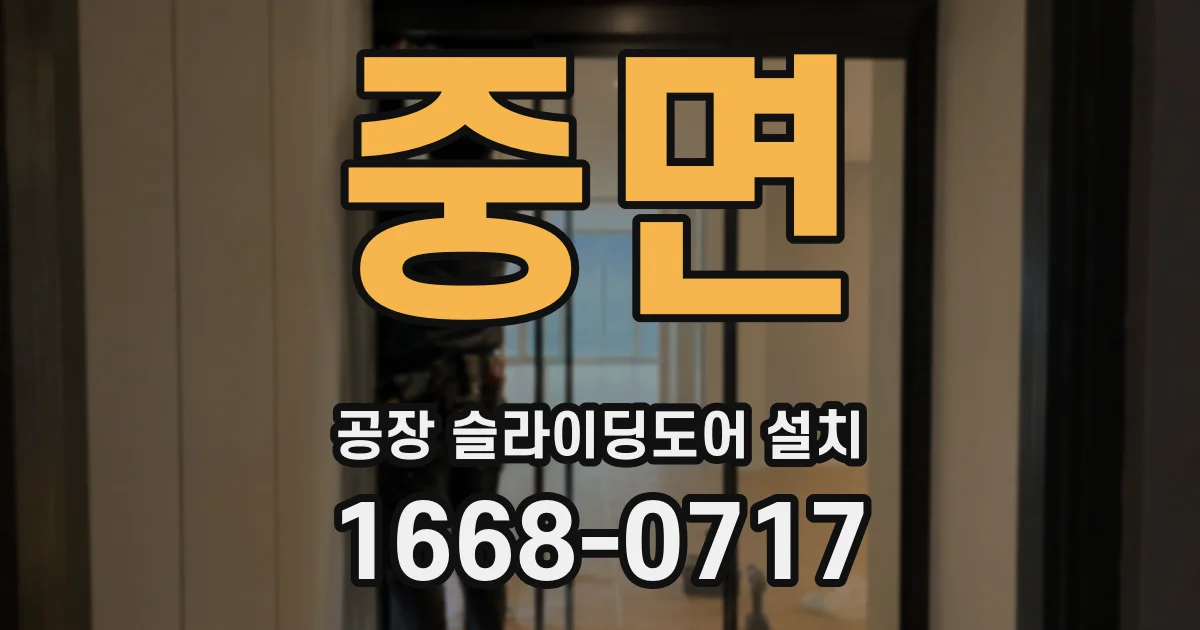 중면 공장 슬라이딩도어 설치