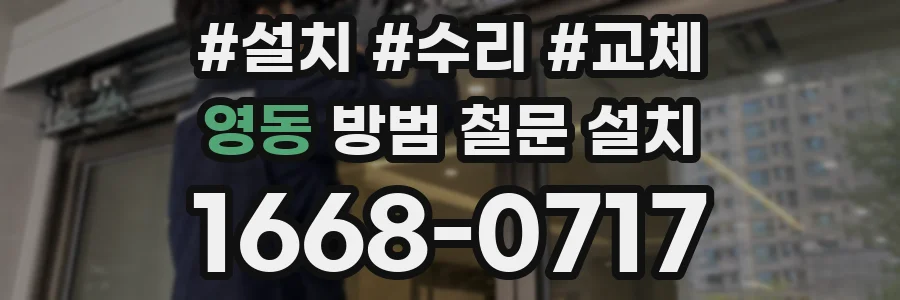 영동 방범 철문 설치
