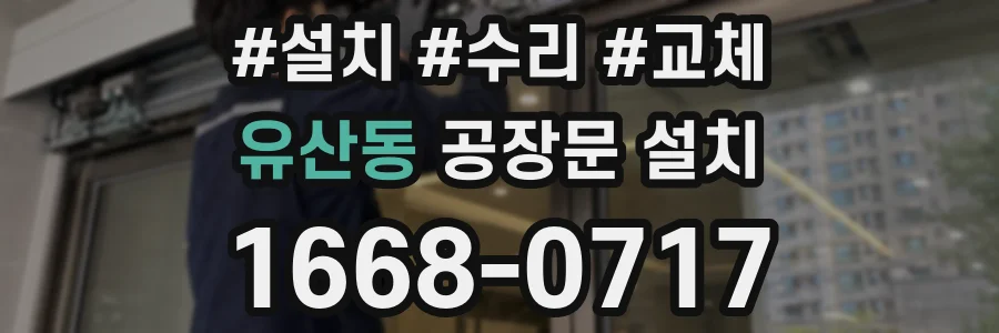 유산동 공장문 설치