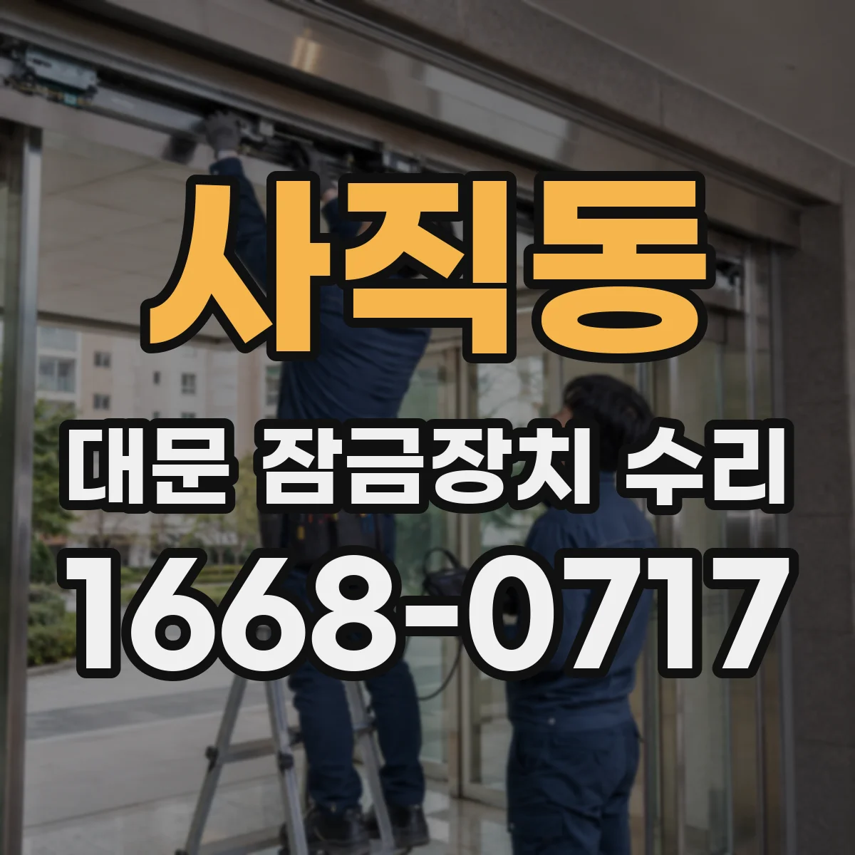 사직동 대문 잠금장치 수리