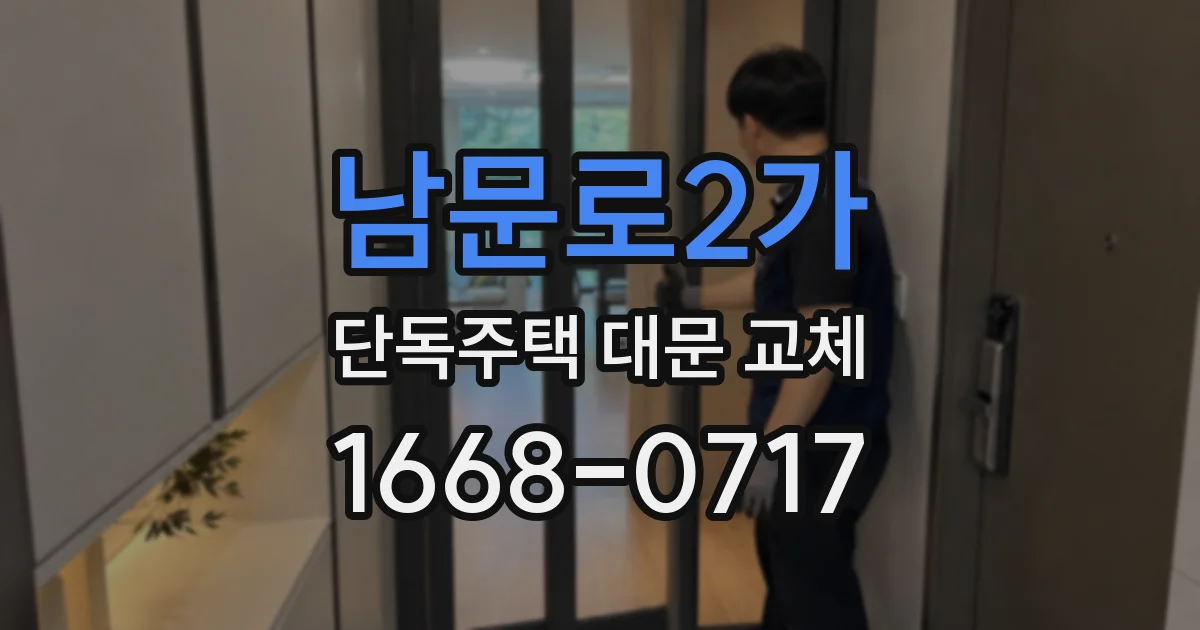 남문로2가 단독주택 대문 교체
