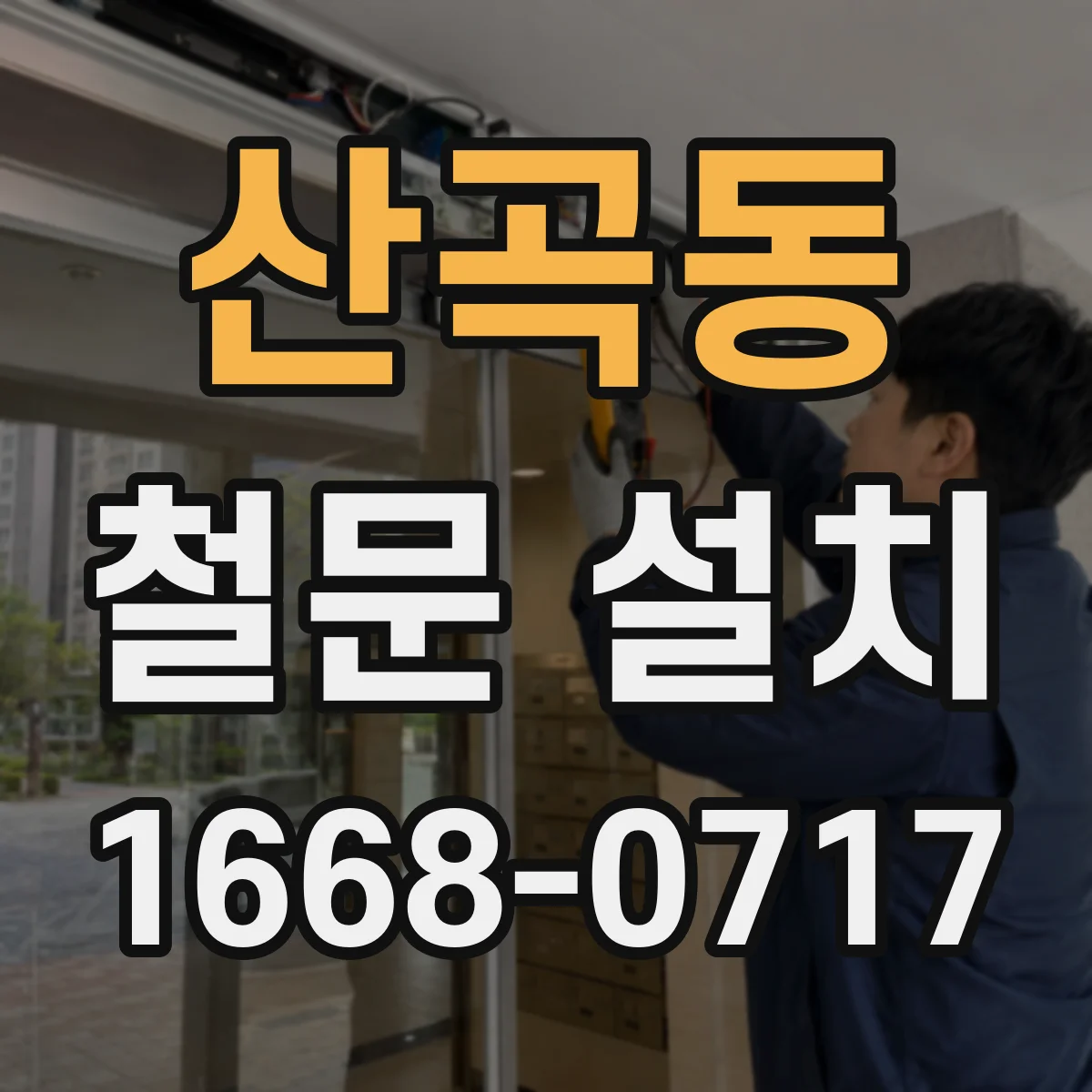 산곡동 철문 설치