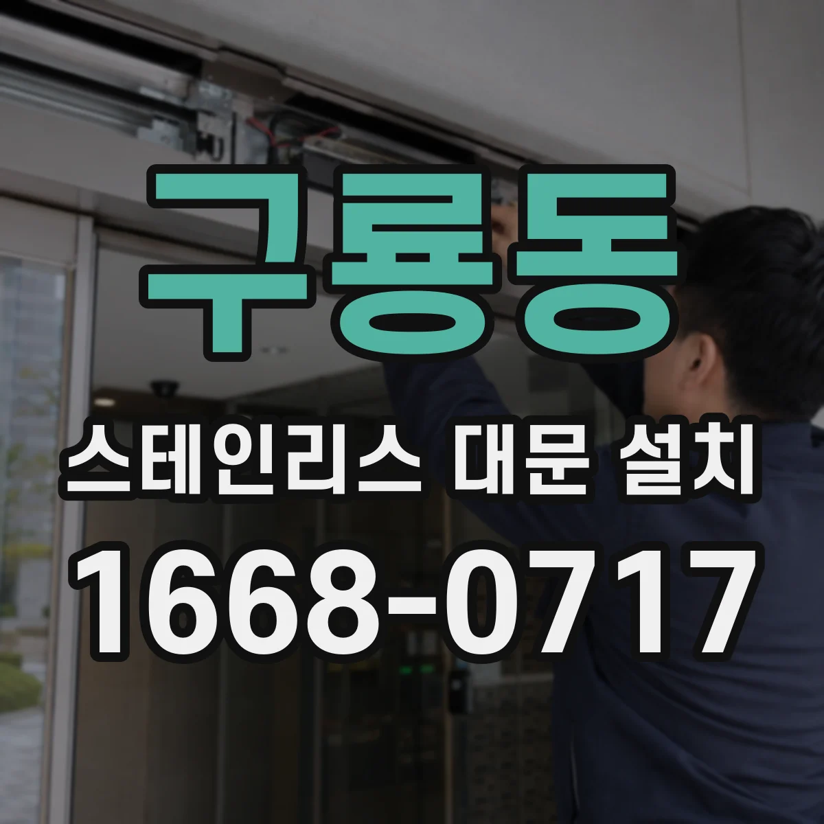 구룡동 스테인리스 대문 설치