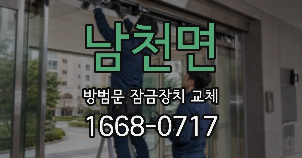 남천면 방범문 잠금장치 교체