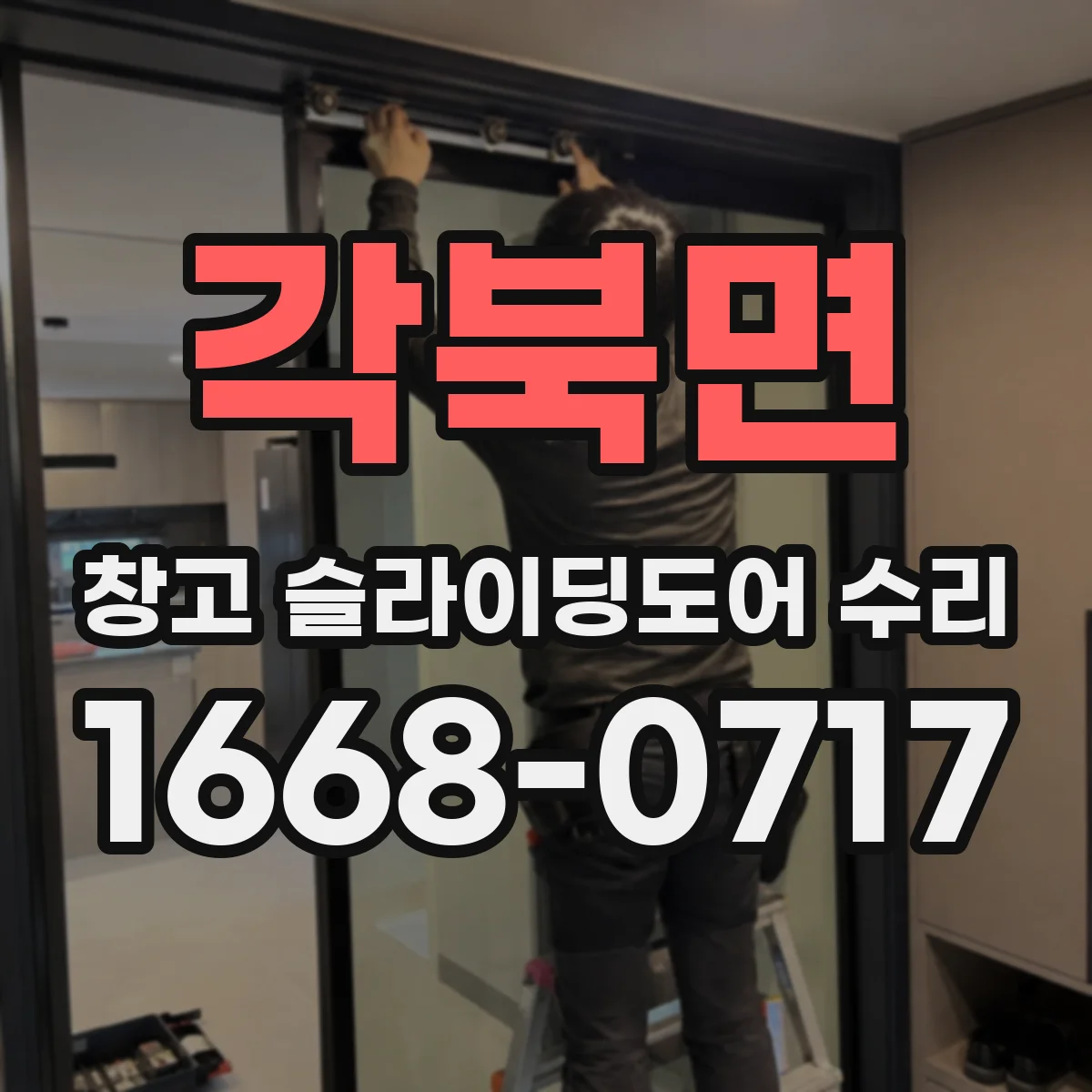 각북면 창고 슬라이딩도어 수리