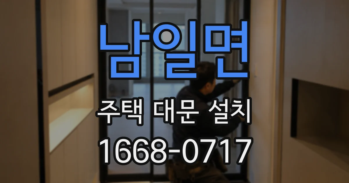남일면 주택 대문 설치