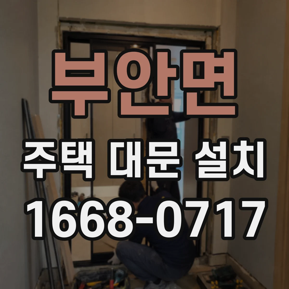 부안면 주택 대문 설치