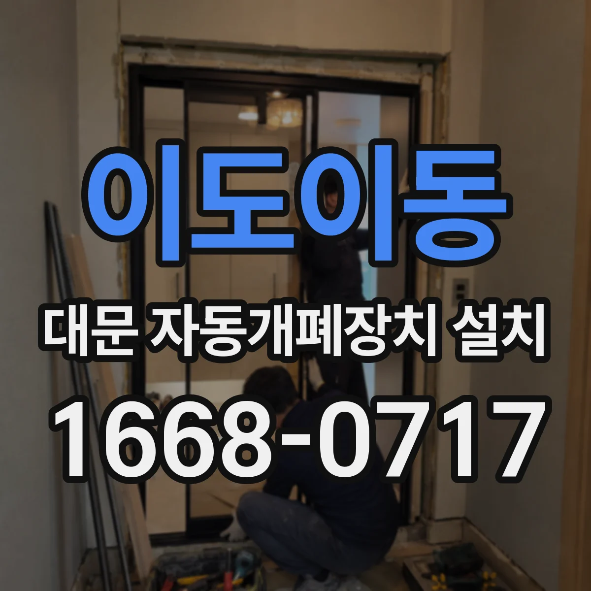 이도이동 대문 자동개폐장치 설치