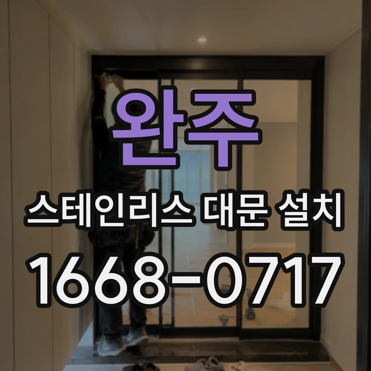 완주 스테인리스 대문 설치