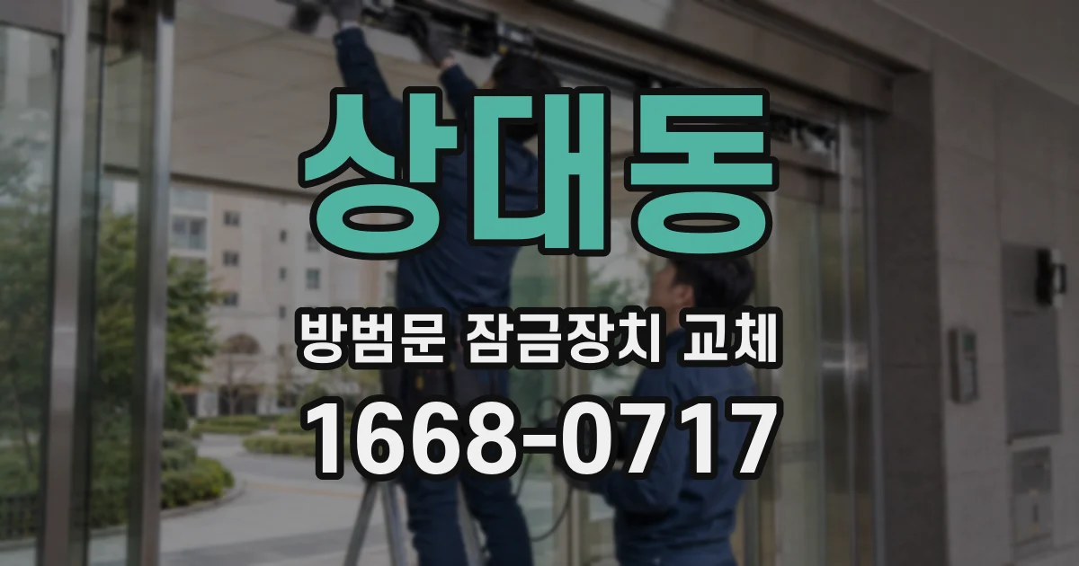 상대동 방범문 잠금장치 교체