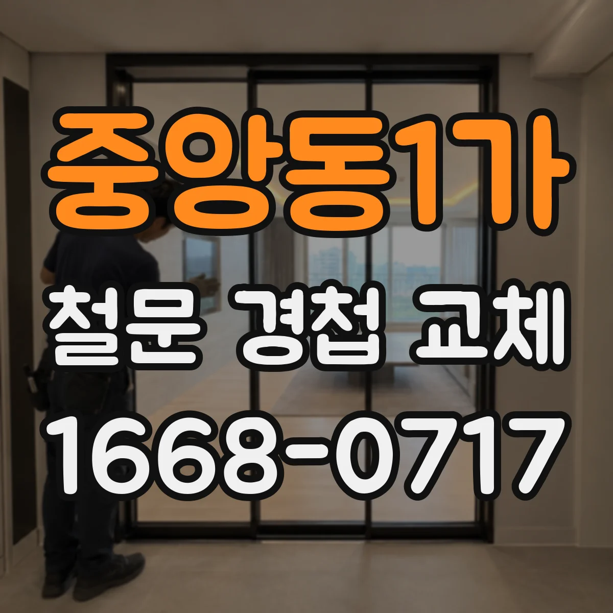 중앙동1가 철문 경첩 교체