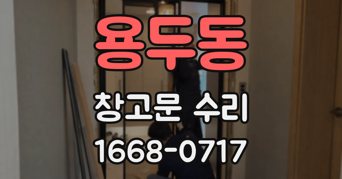 용두동 창고문 수리