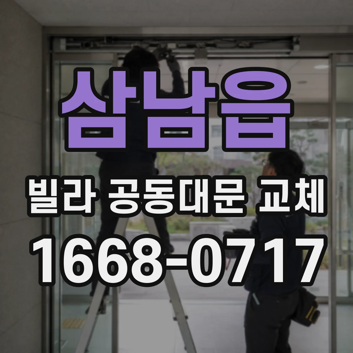 삼남읍 빌라 공동대문 교체