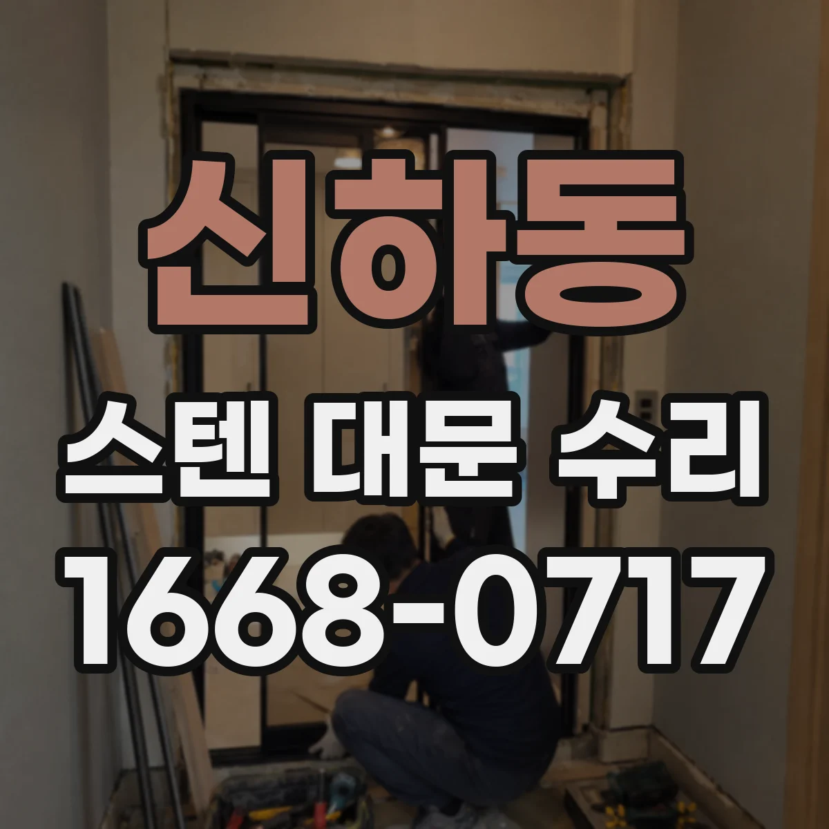 신하동 스텐 대문 수리