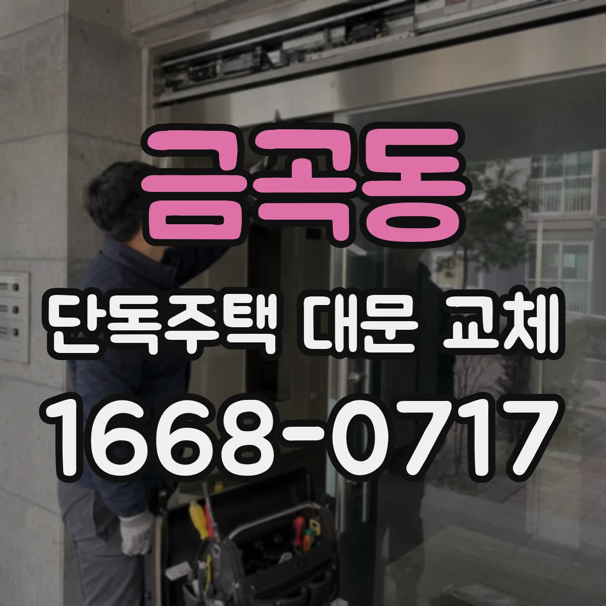 금곡동 단독주택 대문 교체
