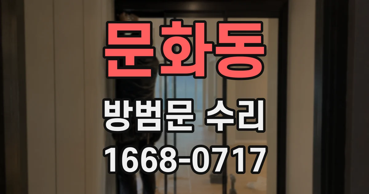 문화동 방범문 수리