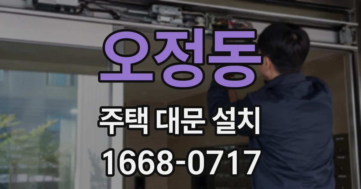 오정동 주택 대문 설치