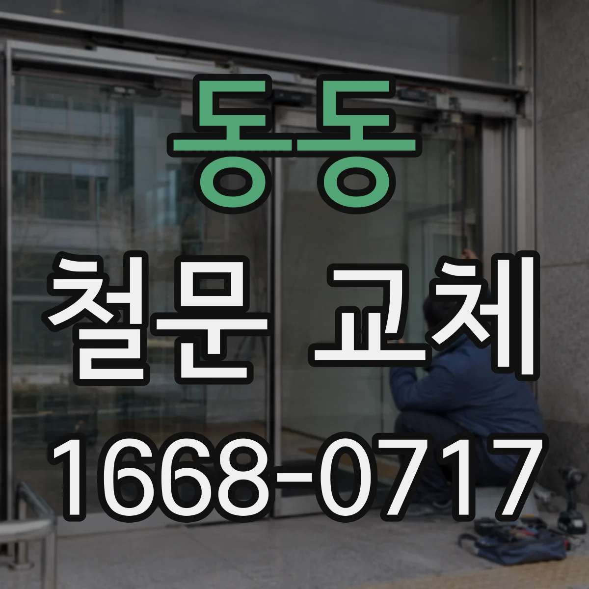 동동 철문 교체