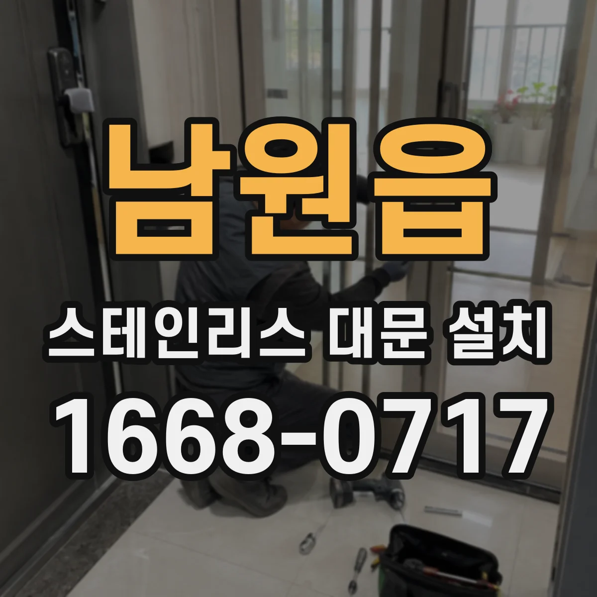 남원읍 스테인리스 대문 설치