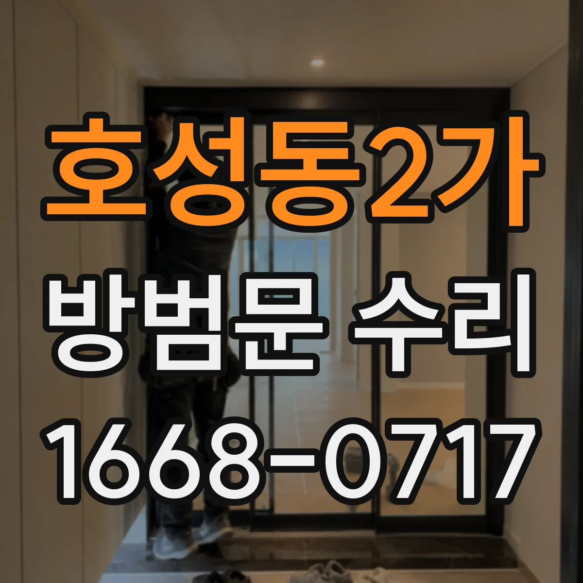 호성동2가 방범문 수리