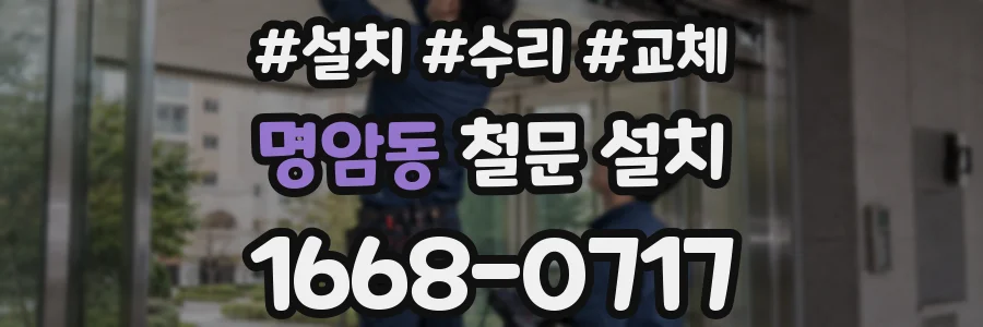 명암동 철문 설치
