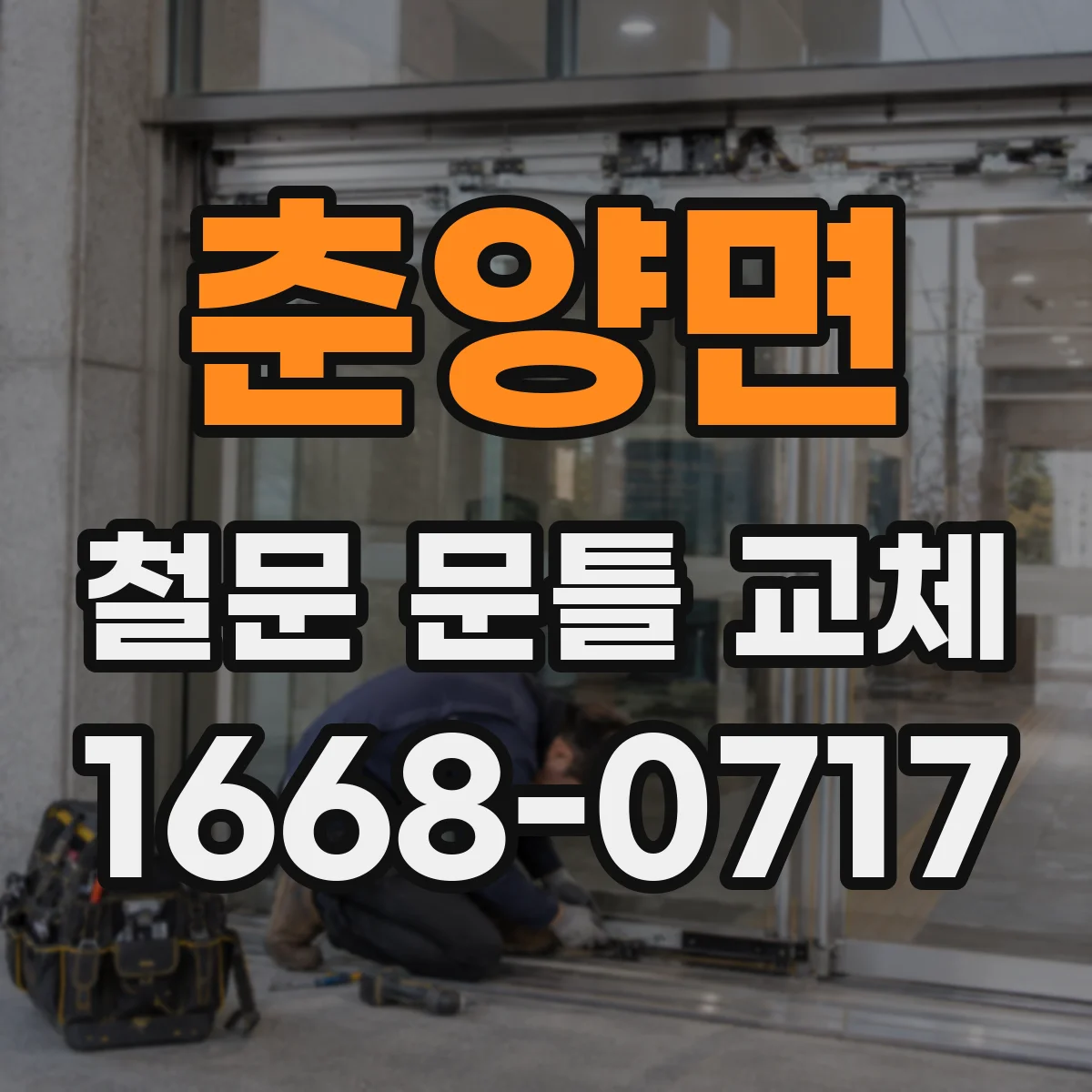 춘양면 철문 문틀 교체