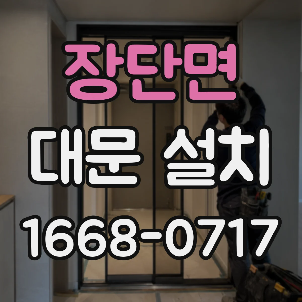 장단면 대문 설치
