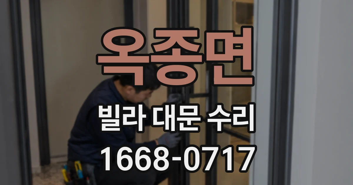 옥종면 빌라 대문 수리